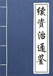 续资治通鉴全文_续资治通鉴译文