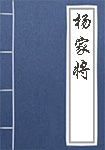 杨家将全文_杨家将译文