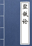 盐铁论全文_盐铁论译文