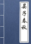 晏子春秋全文_晏子春秋译文