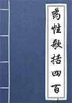 药性歌括四百味全文_药性歌括四百味译文