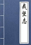 夷坚志全文_夷坚志译文