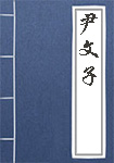 尹文子全文_尹文子译文