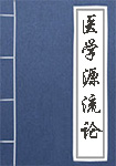医学源流论全文_医学源流论译文