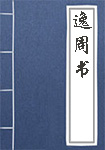 逸周书全文_逸周书译文