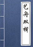 艺舟双楫全文_艺舟双楫译文
