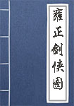雍正剑侠图全文_雍正剑侠图译文