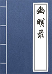 幽明录全文_幽明录译文