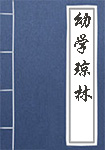 幼学琼林全文_幼学琼林译文