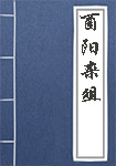 酉阳杂俎全文_酉阳杂俎译文