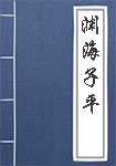 渊海子平全文_渊海子平译文