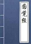 圆觉经全文_圆觉经译文