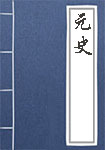 元史全文_元史译文