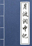 月波洞中记全文_月波洞中记译文