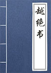 越绝书全文_越绝书译文