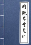 阅微草堂笔记全文_阅微草堂笔记译文