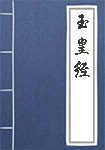 玉皇经全文_玉皇经译文