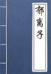 郁离子全文_郁离子译文