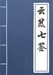 云笈七签全文_云笈七签译文