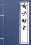 喻世明言全文_喻世明言译文