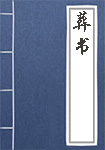 葬书全文_葬书译文