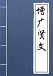 增广贤文全文_增广贤文译文
