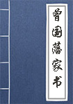 曾国藩家书全文_曾国藩家书译文