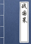战国策全文_战国策译文