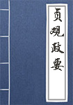 贞观政要全文_贞观政要译文
