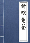 折狱龟鉴全文_折狱龟鉴译文