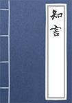 知言全文_知言译文