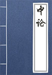 中论全文_中论译文