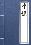 中说全文_中说译文