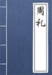 周礼全文_周礼译文