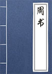 周书全文_周书译文