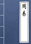 周易全文_周易译文