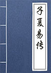 子夏易传全文_子夏易传译文