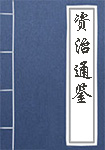 资治通鉴全文_资治通鉴译文