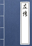 左传全文_左传译文